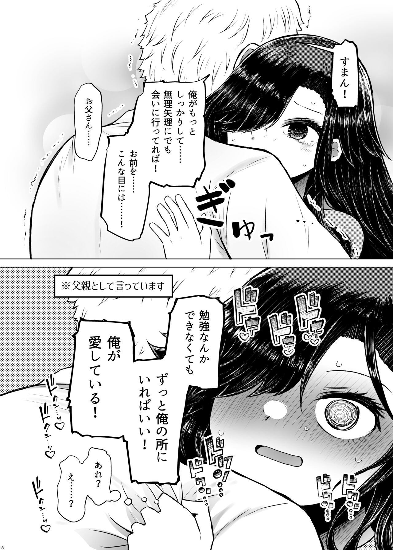 Idensei Shikkan no Risk ga Nai nara Papa to Kozukuri Shite mo Ii yo ne 4 page 8 full