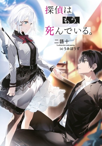 tantei wa mou shindeiru cover
