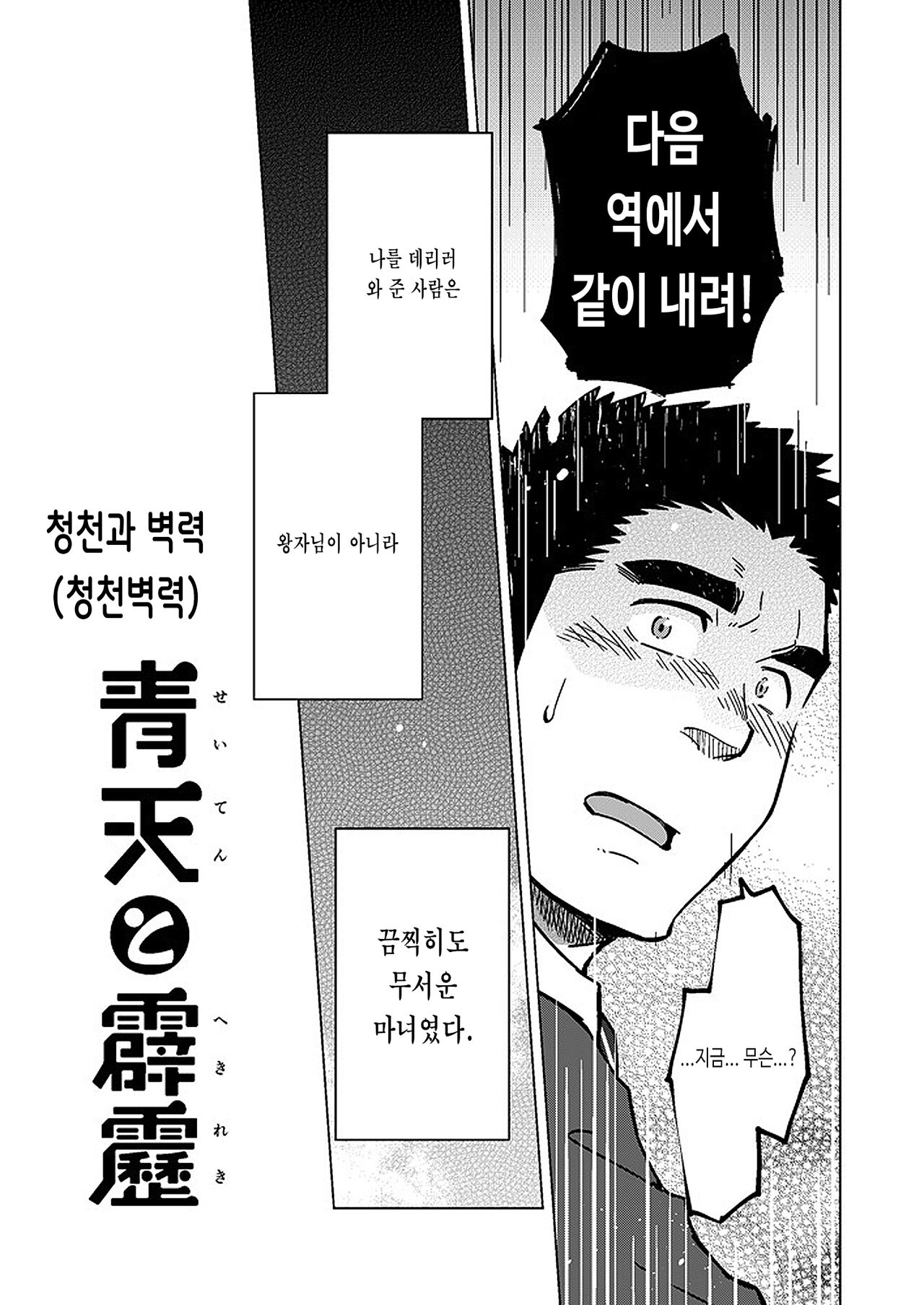 Seiten to Hekireki | 청천과 벽력 page 4 full