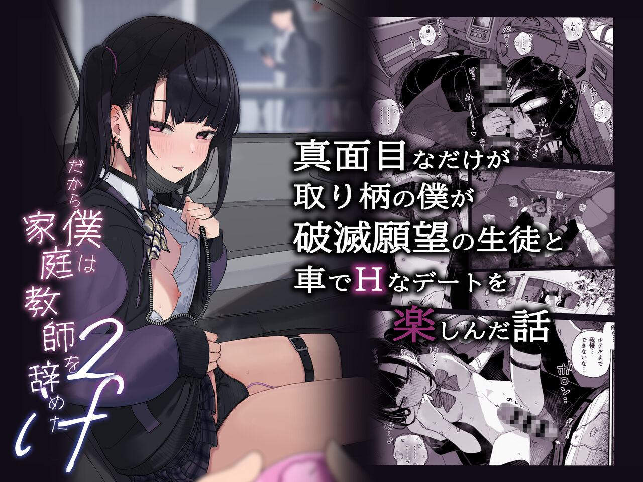 Majime na dake ga Torie no Boku ga Hametsu Ganbou no Seito to Kuruma de Ecchi na Date wo Tanoshinda Hanashi ~Dakara Boku wa Katei Kyoushi o Yameta If2~ page 1 full