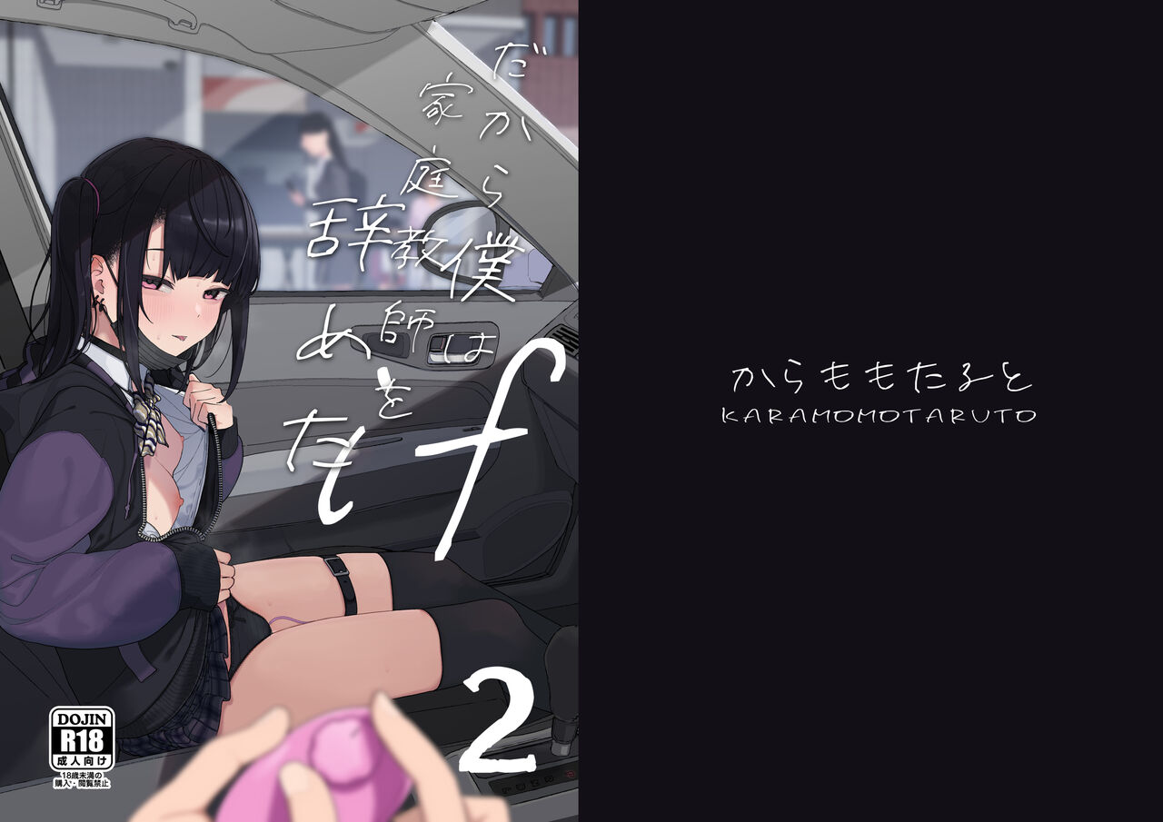 Majime na dake ga Torie no Boku ga Hametsu Ganbou no Seito to Kuruma de Ecchi na Date wo Tanoshinda Hanashi ~Dakara Boku wa Katei Kyoushi o Yameta If2~ page 2 full
