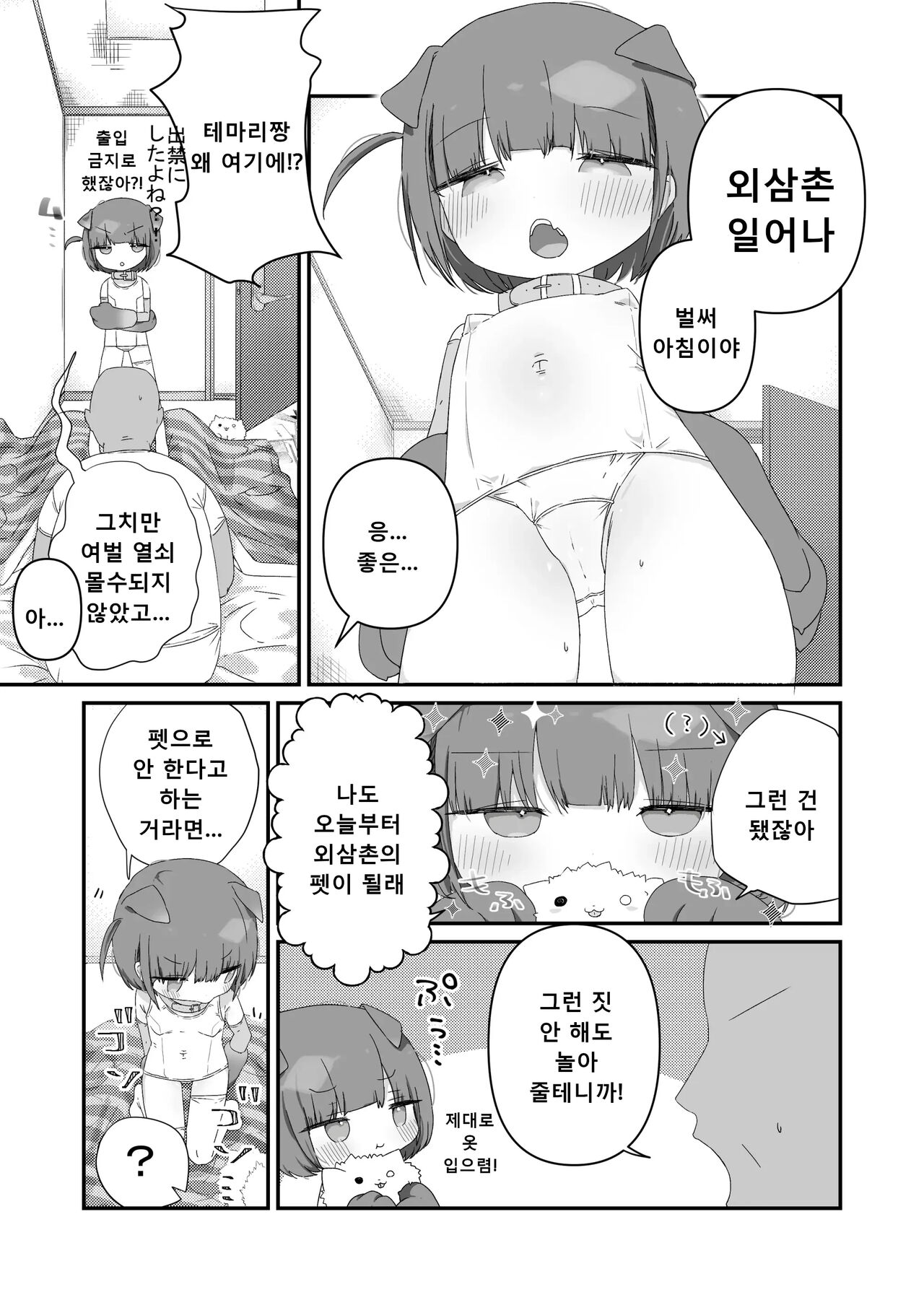 Jitome no Mei ga Ore no Pet ni Pet ni Nari Tagatteru  | 감긴눈의 조카가 내 애완동물이 되고 싶어한다 page 9 full