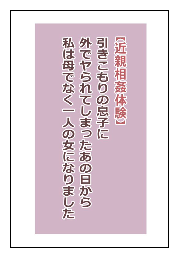 【近親相姦体験】引きこもりの息子に外でヤられてしまったあの日から私は母でなく一人の女になりました page 1 full