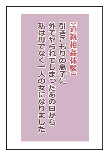 【近親相姦体験】引きこもりの息子に外でヤられてしまったあの日から私は母でなく一人の女になりました cover