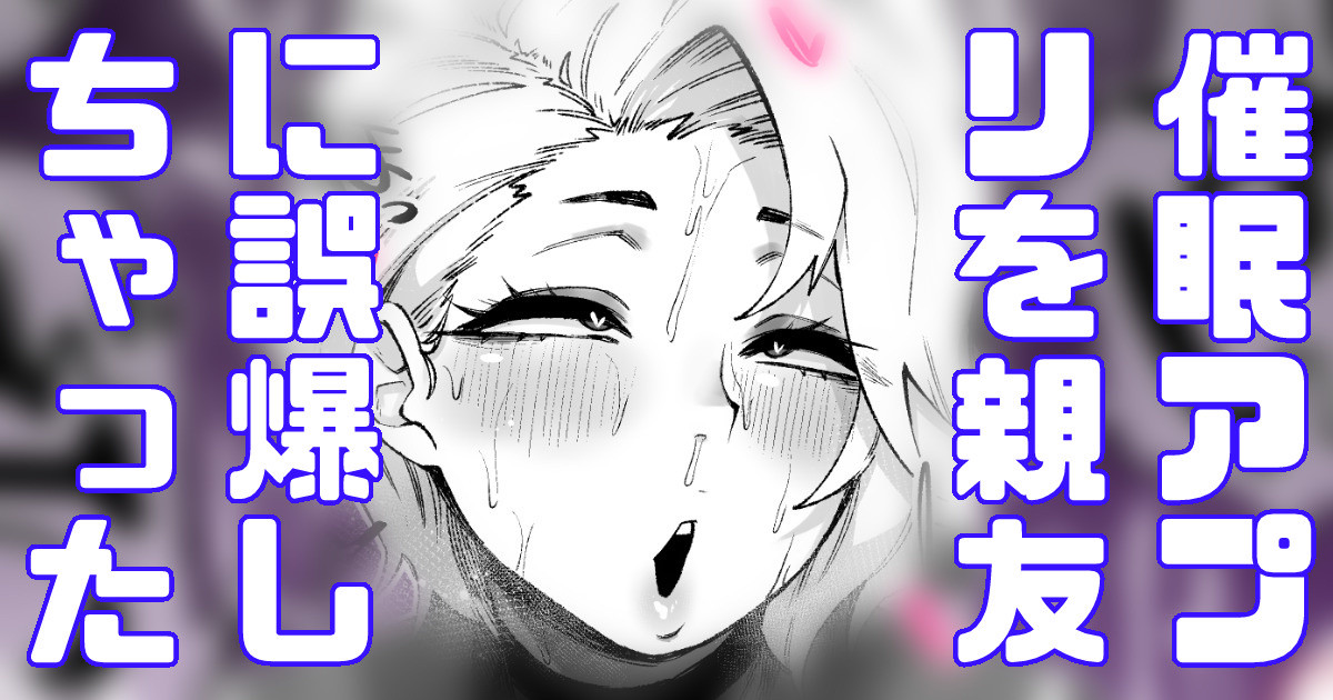 闇アプリを間違えて親友に使っちゃった！あーあー！親友大丈夫か page 1 full