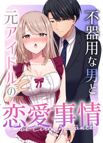 不器用な男と元アイドルの恋愛事情 cover