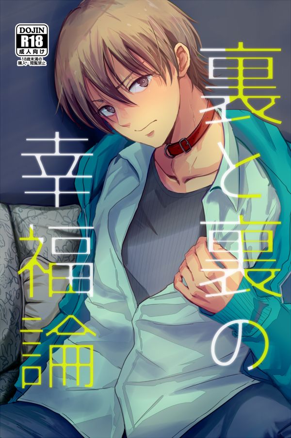Ura to Ura no Koufukuron | The Hidden Theory of Happiness page 1 full