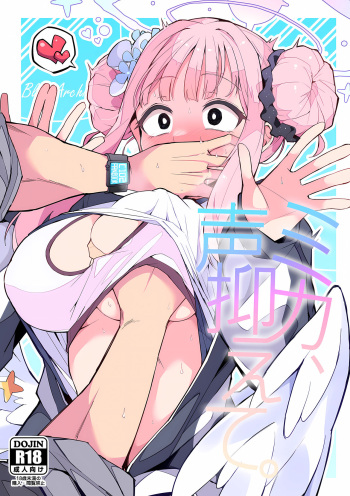 ミカ、声抑えて。 cover