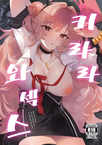 Kirara Ecchi | 키라라와 섹스 cover