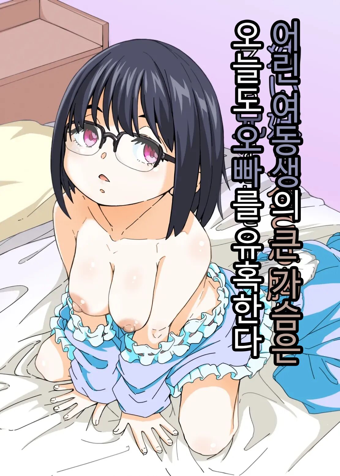 Osanai Imouto no Ookina Mune wa Kyou mo Ani o Madowaseru | 어린 여동생의 큰 가슴은 오늘도 오빠를 유혹한다 page 1 full