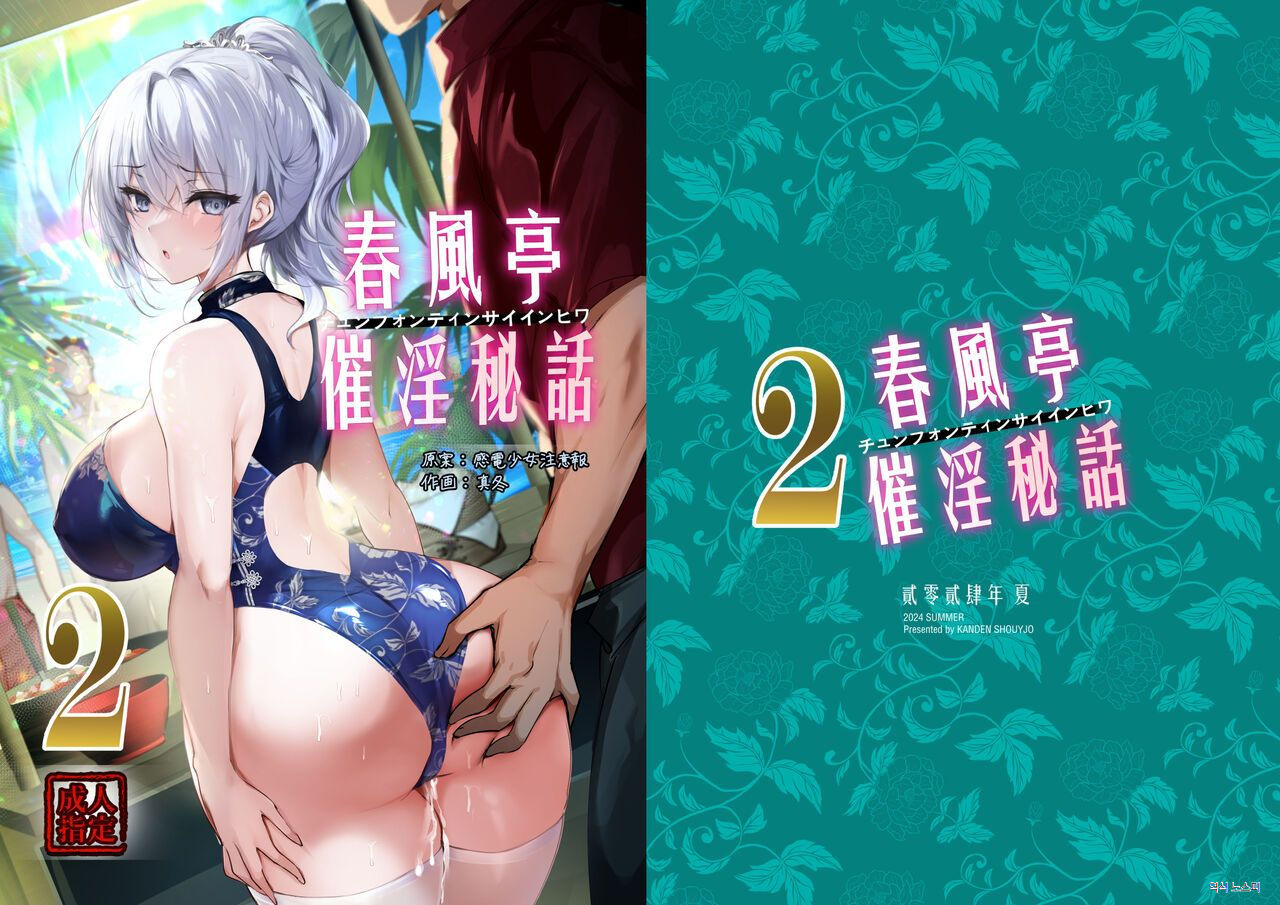 Chunfontein Saiin Hiwa 2 | 춘풍정 최음비화2 page 1 full