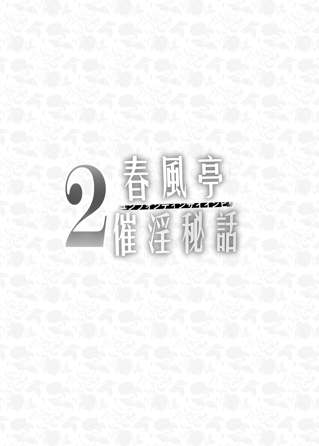 Chunfontein Saiin Hiwa 2 | 춘풍정 최음비화2 page 4 full