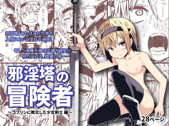 Jaintou no Boukensha ~Goblin ni Haiboku Shita Shoujo Kenshi Hen~ | Adventurer of the Tower of Lewdness ~Swordswoman Defeated By A Goblin~ page 1 full