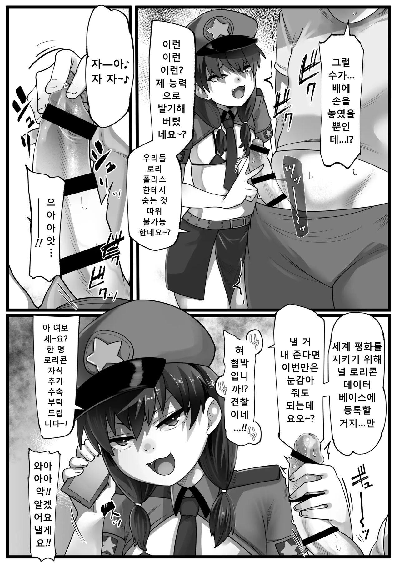 Mesugaki Akutoku Loli Police | 메스가키 악덕 로리경찰 page 4 full