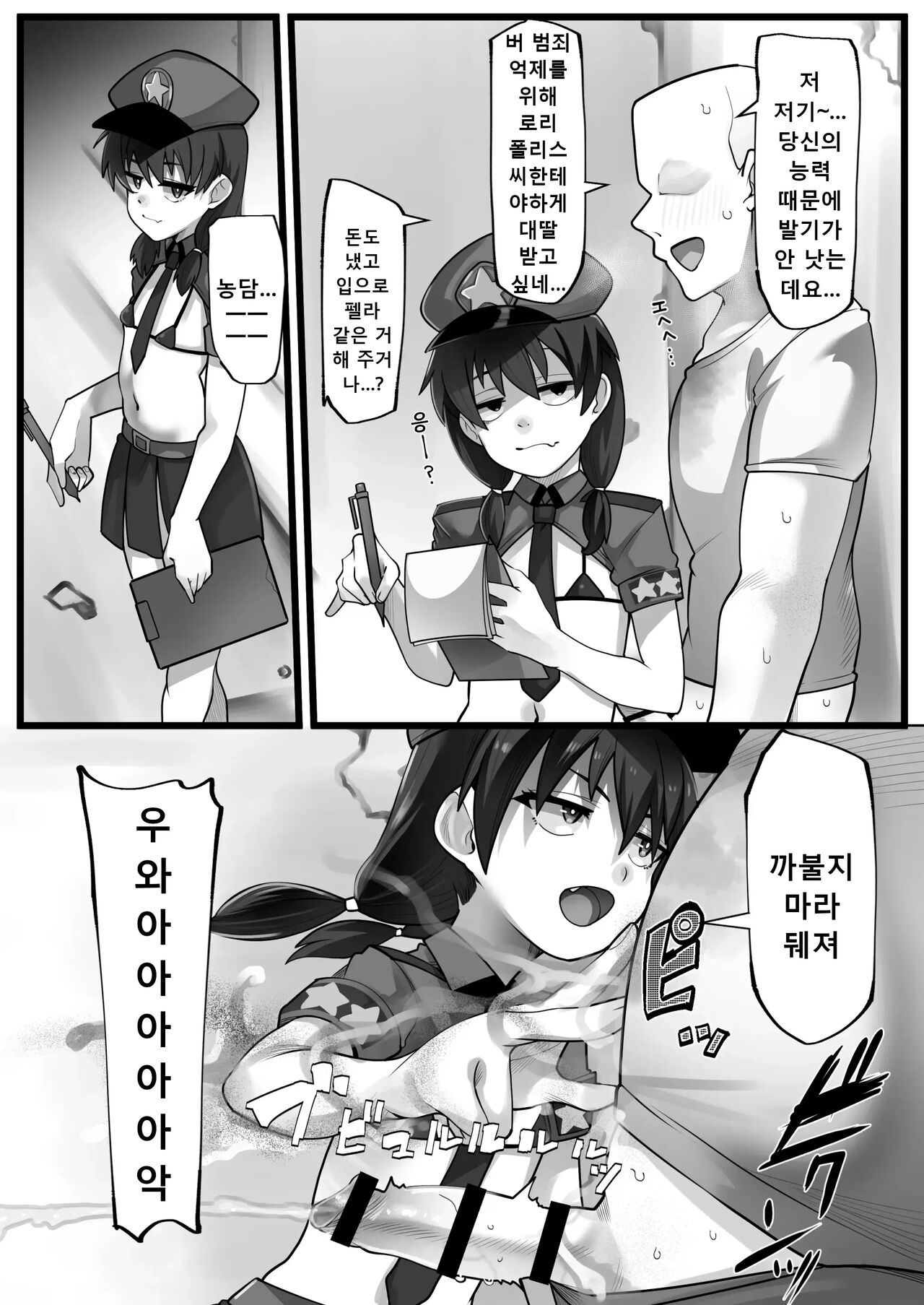 Mesugaki Akutoku Loli Police | 메스가키 악덕 로리경찰 page 5 full