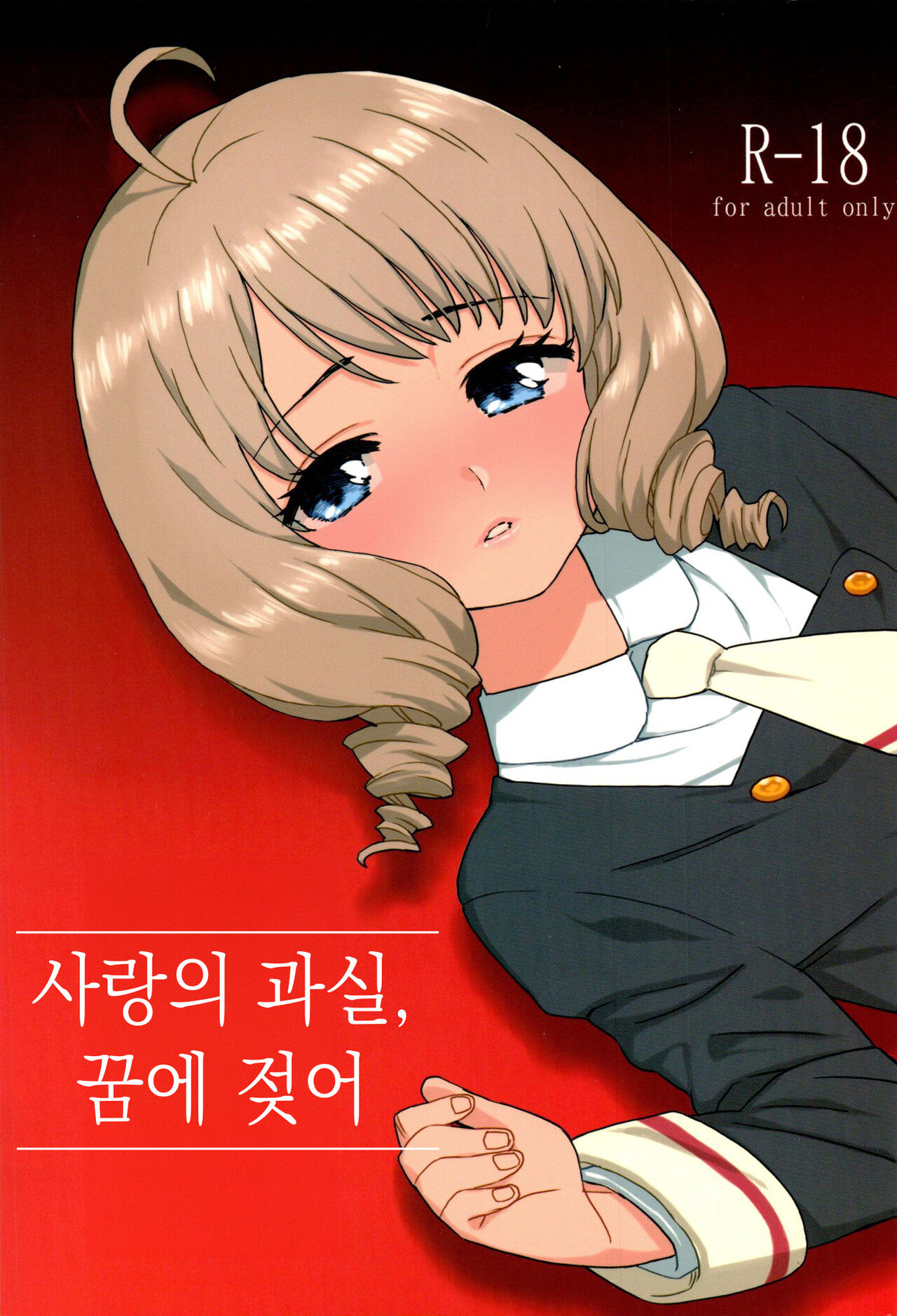 Koi no Kajitsu, Yume ni Nurete | 사랑의 과실, 꿈에 젖어 page 1 full