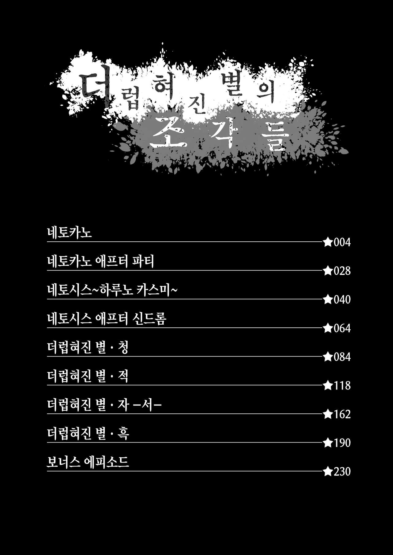 Kegareboshi no Kakera-tachi |  더럽혀진별의 조각들 page 2 full
