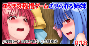 マスターにHなゲームをさせられる琴葉姉妹 cover