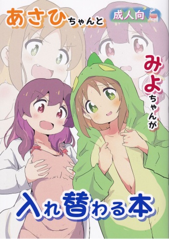 Asahi-chan to Miyo-chan ga Irekawaru Hon cover
