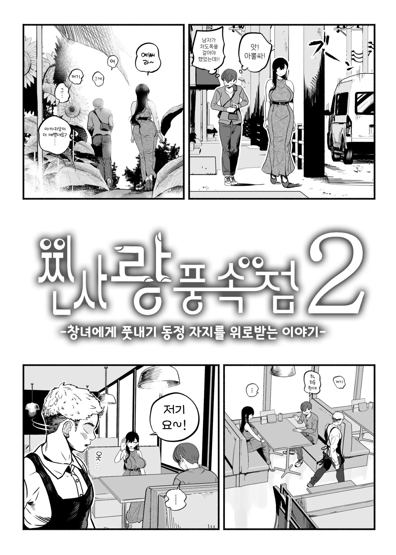 찐사랑 풍속점 02~창녀에게 풋내기 동정 자지를 위로받는 이야기 page 7 full
