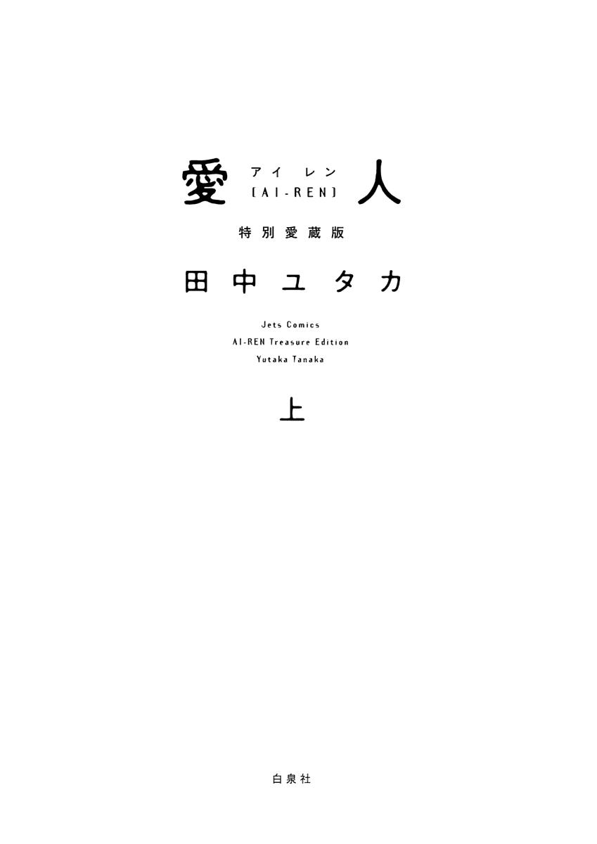 Ai-Ren Treasure Edition - Volume One page 6 full