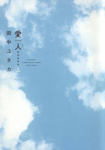 Ai-Ren Treasure Edition - Volume One cover