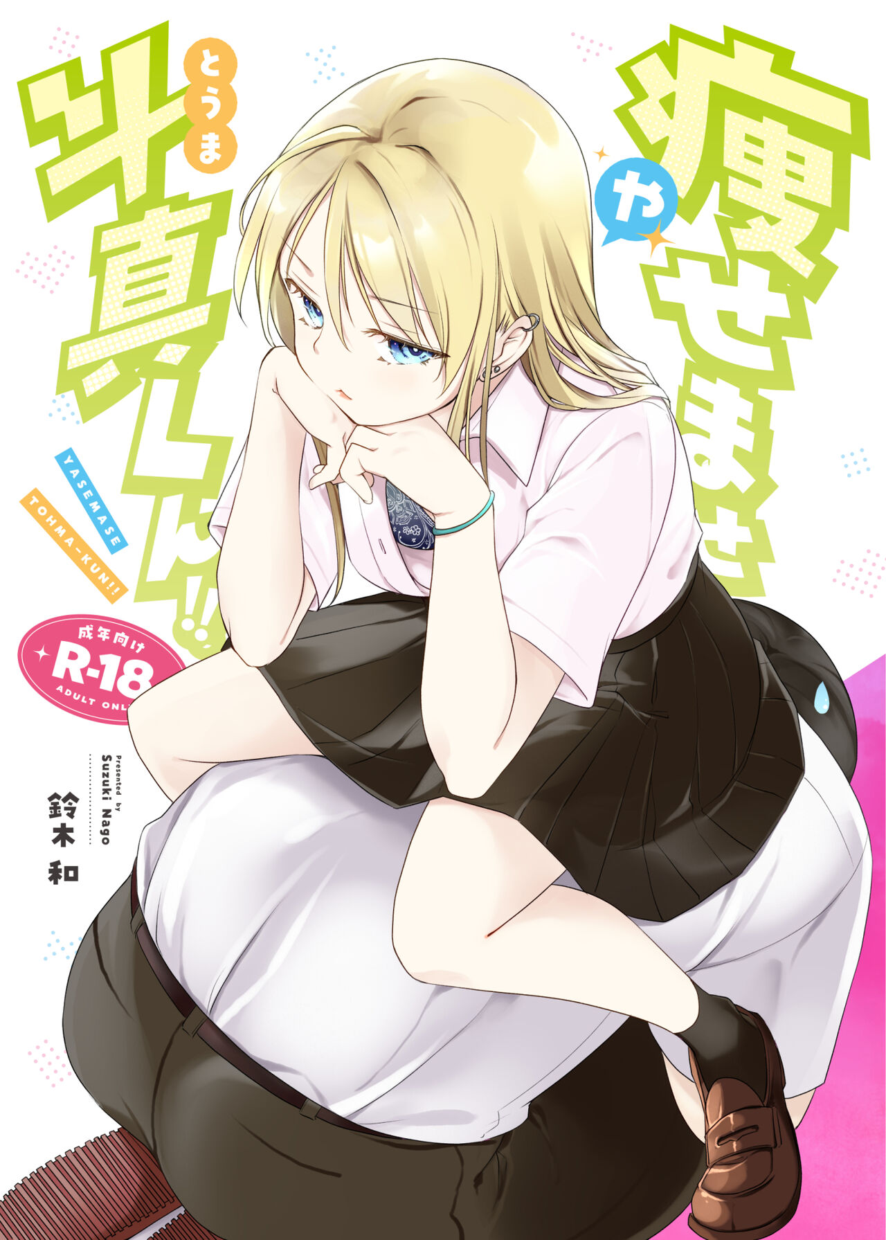 Yasemase to Shin-kun! ! page 1 full