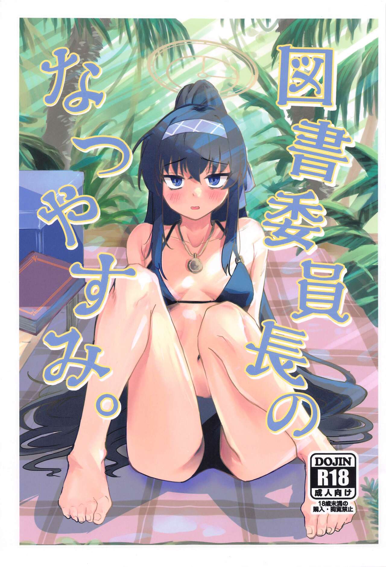 Tosho Iinchou  no Natsuyasumi. page 1 full