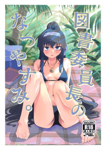 Tosho Iinchou  no Natsuyasumi. cover