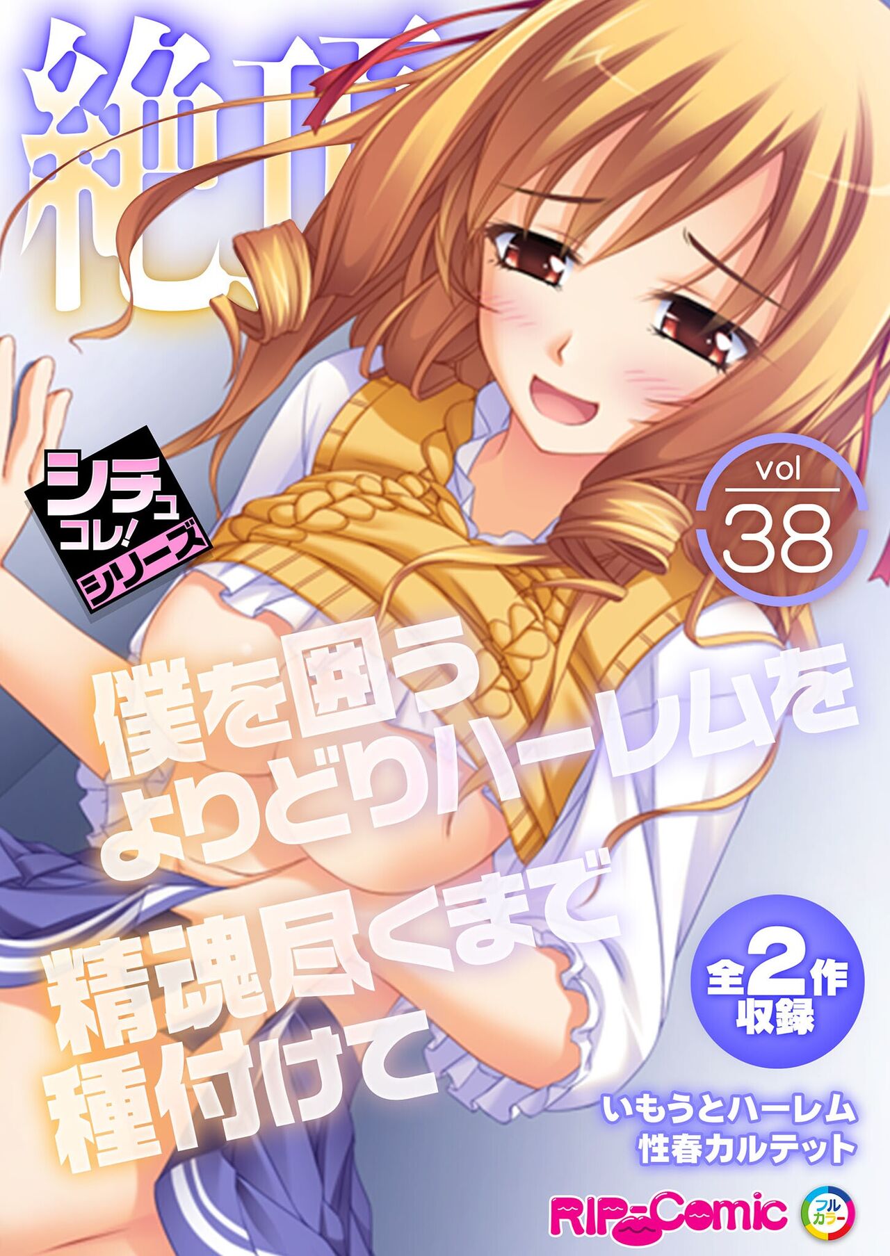 絶頂天国vol38 ～僕を囲うよりどりハーレムを精魂尽くまで種付けて～【シチュコレ！シリーズ】 page 1 full