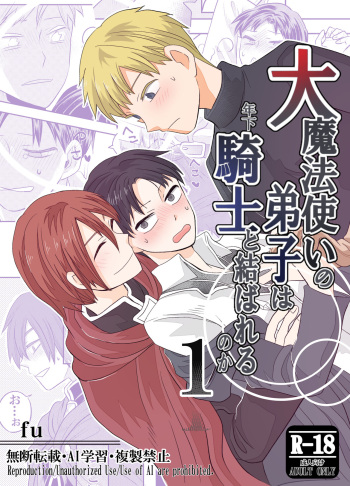 大魔法使いの弟子は年下騎士と結ばれるのか？ １ cover