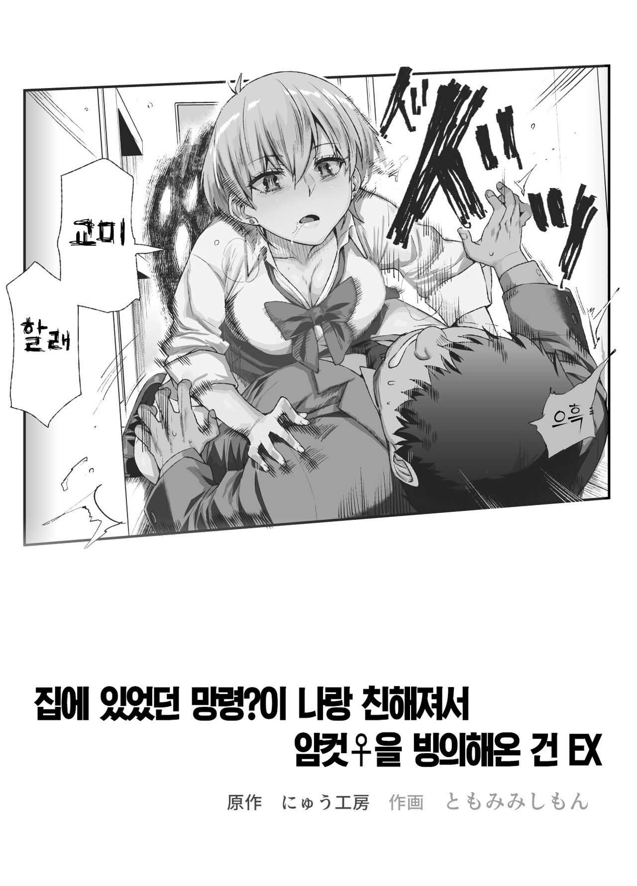 Ie ni Ita Bourei? Ga Ore ni Natsuite Mesu Tsurete Kita Ken EX | 집에 있었던 망령?이 나랑 친해져서 암컷♀을 빙의해온 건 EX page 2 full