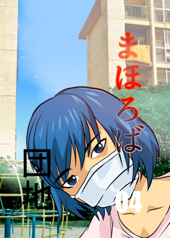 Mahoroba Danchi 04 | Mahorobo Housing Complex 04 cover