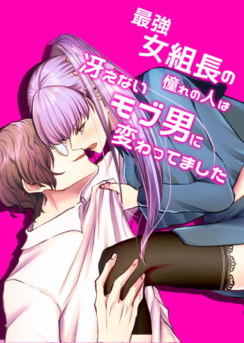 最強女組長の憧れの人は冴えないモブ男に変わってました cover
