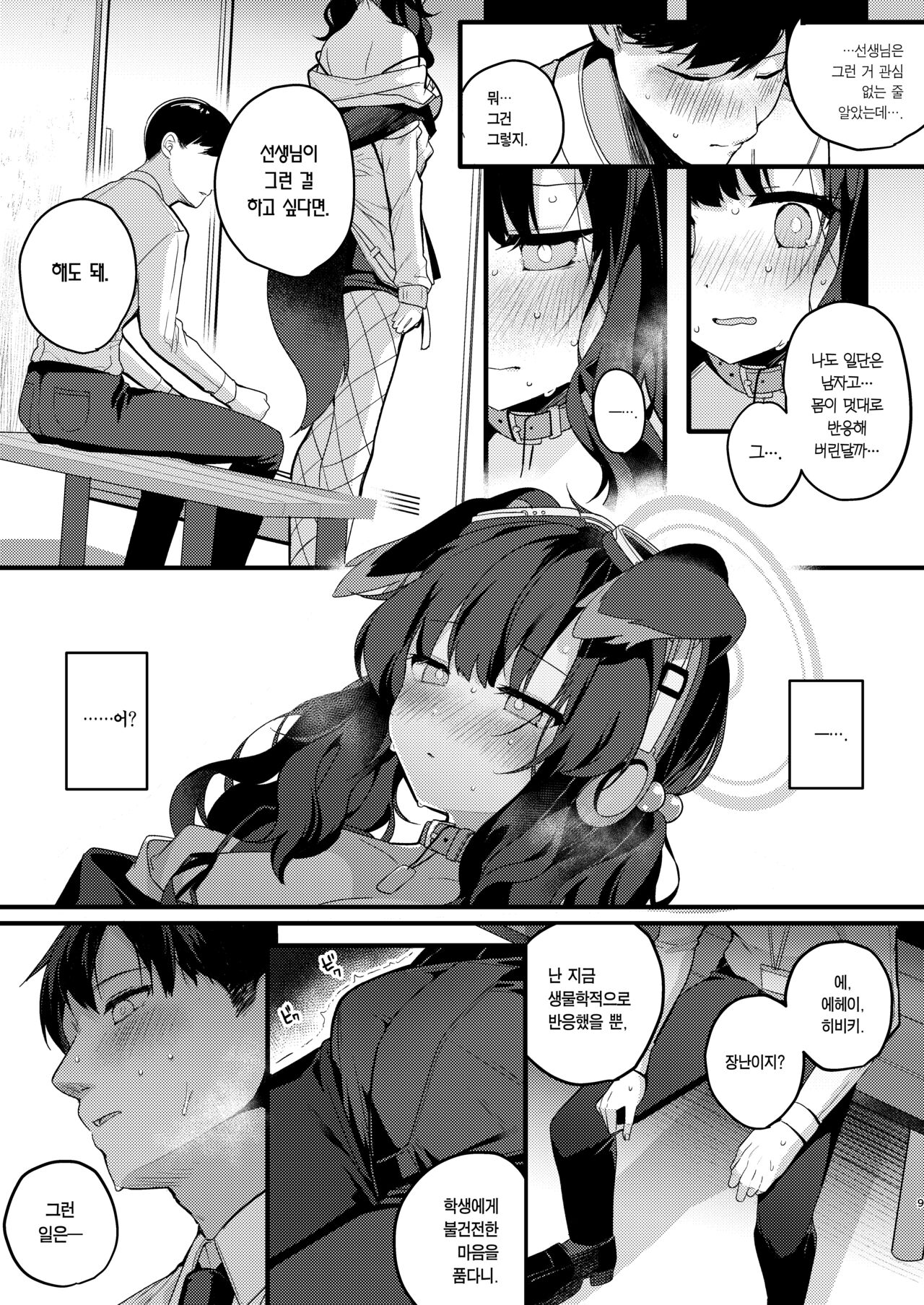 Nekoduka Hibiki ha Kyou mo Kotowarenai | 네코즈카 히비키는 오늘도 거절하지 못 해 page 9 full