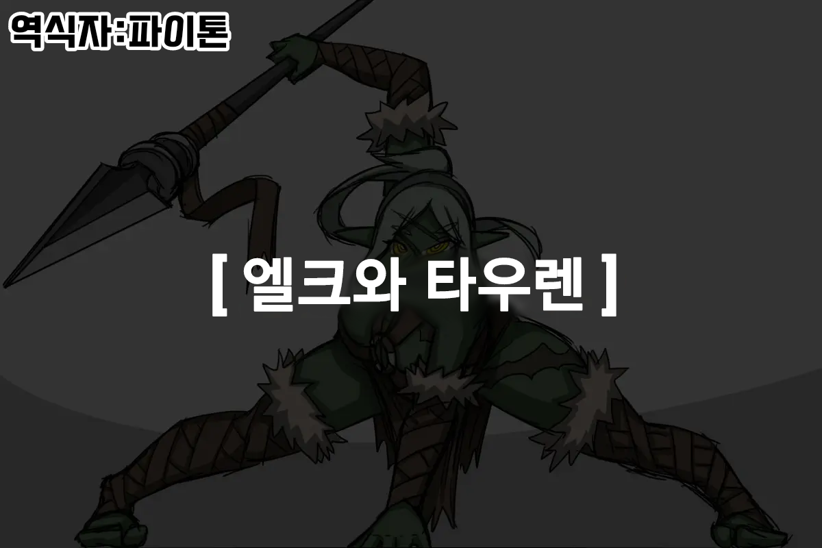 #03 엘크 Elrk - 엘크와 타우렌 page 1 full