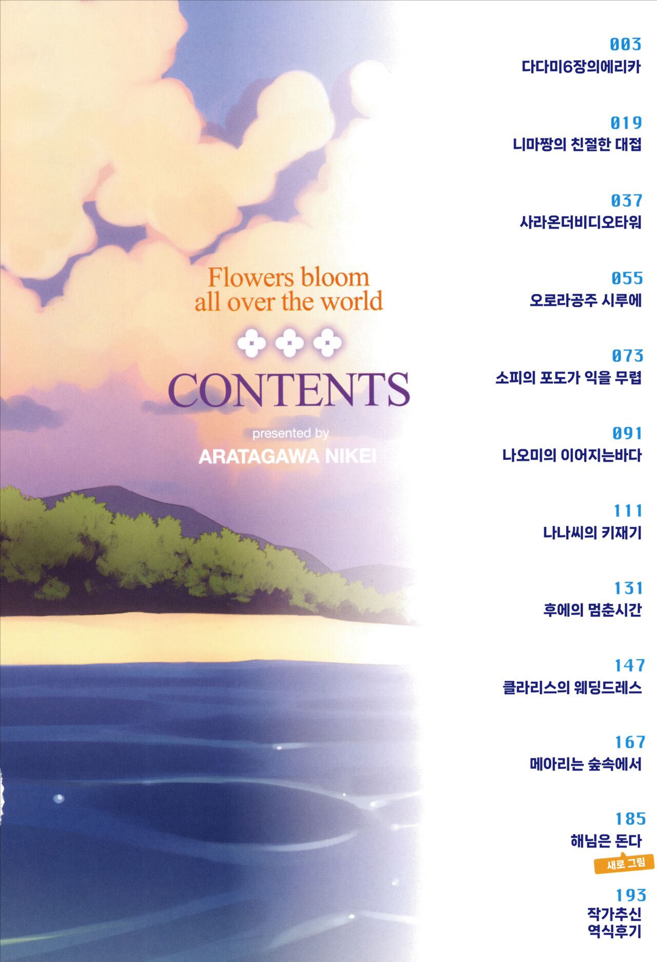 Ohisama wa Mawaru - Flowers bloom all over the world | 햇살님은 돌고 돈다 page 5 full