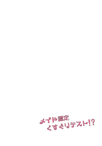 メイド認定くすぐりテスト!? cover