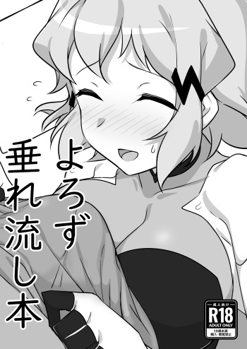 よろず垂れ流し本 cover