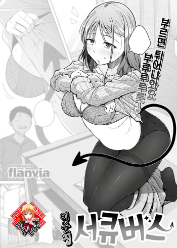 Otonari wa Succubus | 이웃집 서큐버스 cover