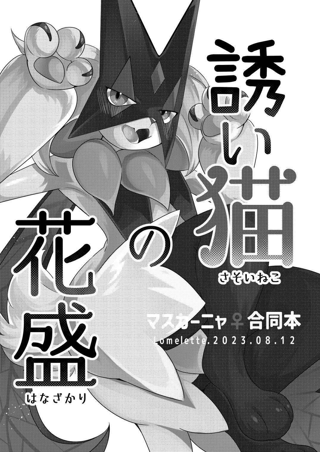 Sasoi Neko no Hanamori | 유혹고양이의 만개 page 2 full