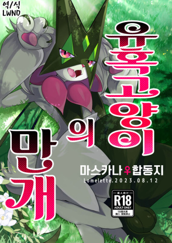 Sasoi Neko no Hanamori | 유혹고양이의 만개 cover