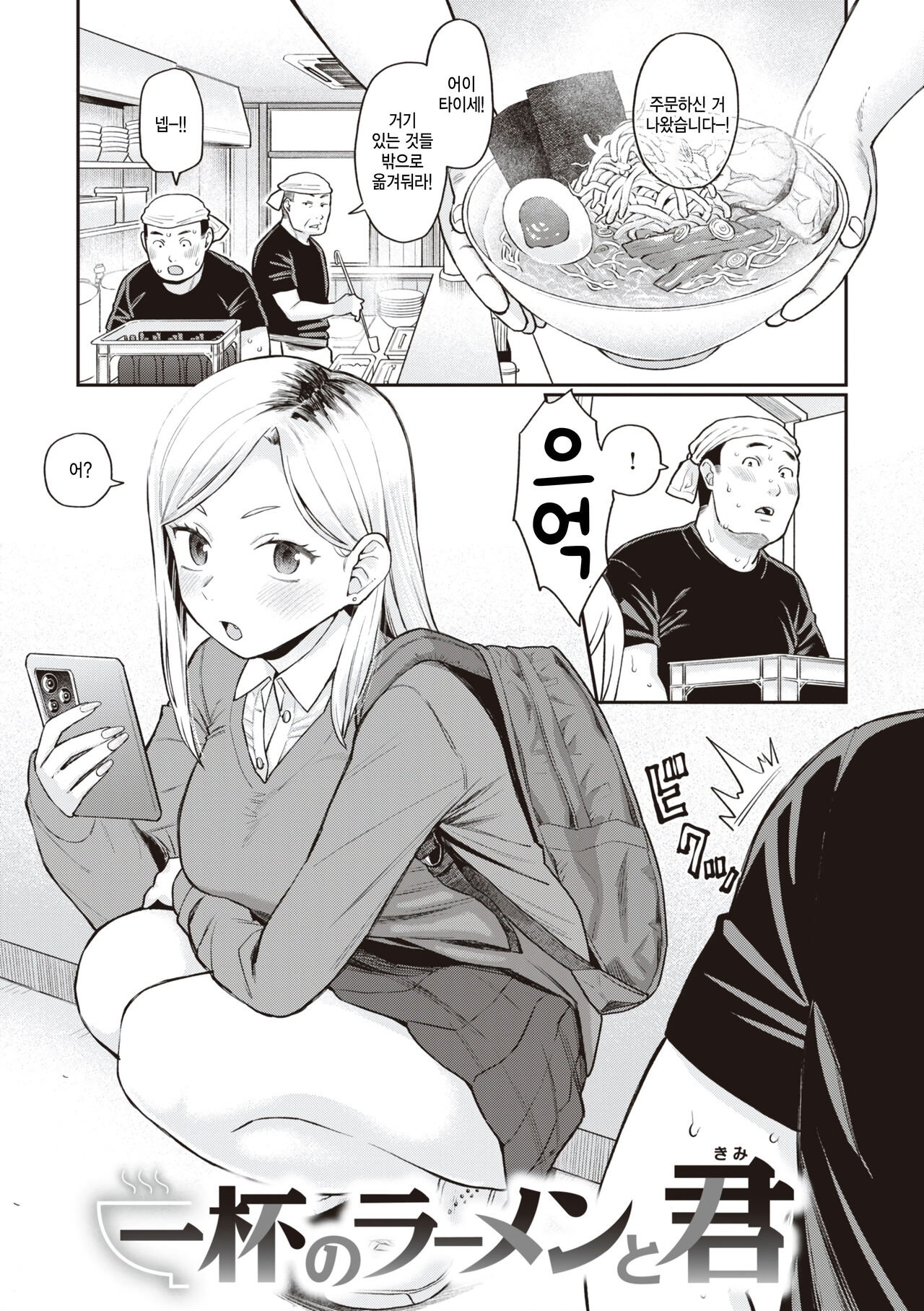 Ippai no Ramen to Kimi page 1 full