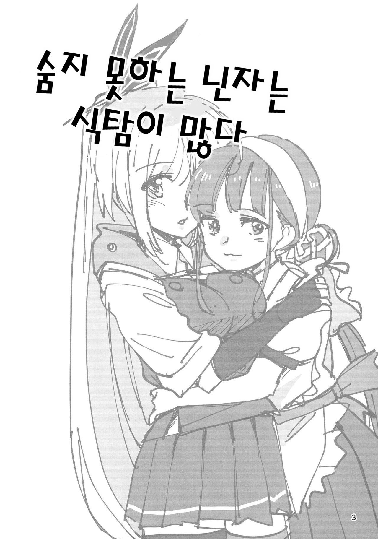 Shinobanu Ninja wa Kuishinbou | 숨지 못하는 닌자는 식탐이 많다 page 3 full