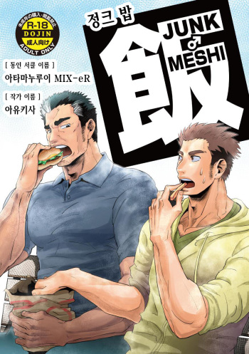 JUNK♂Meshi  | 정크 밥 cover