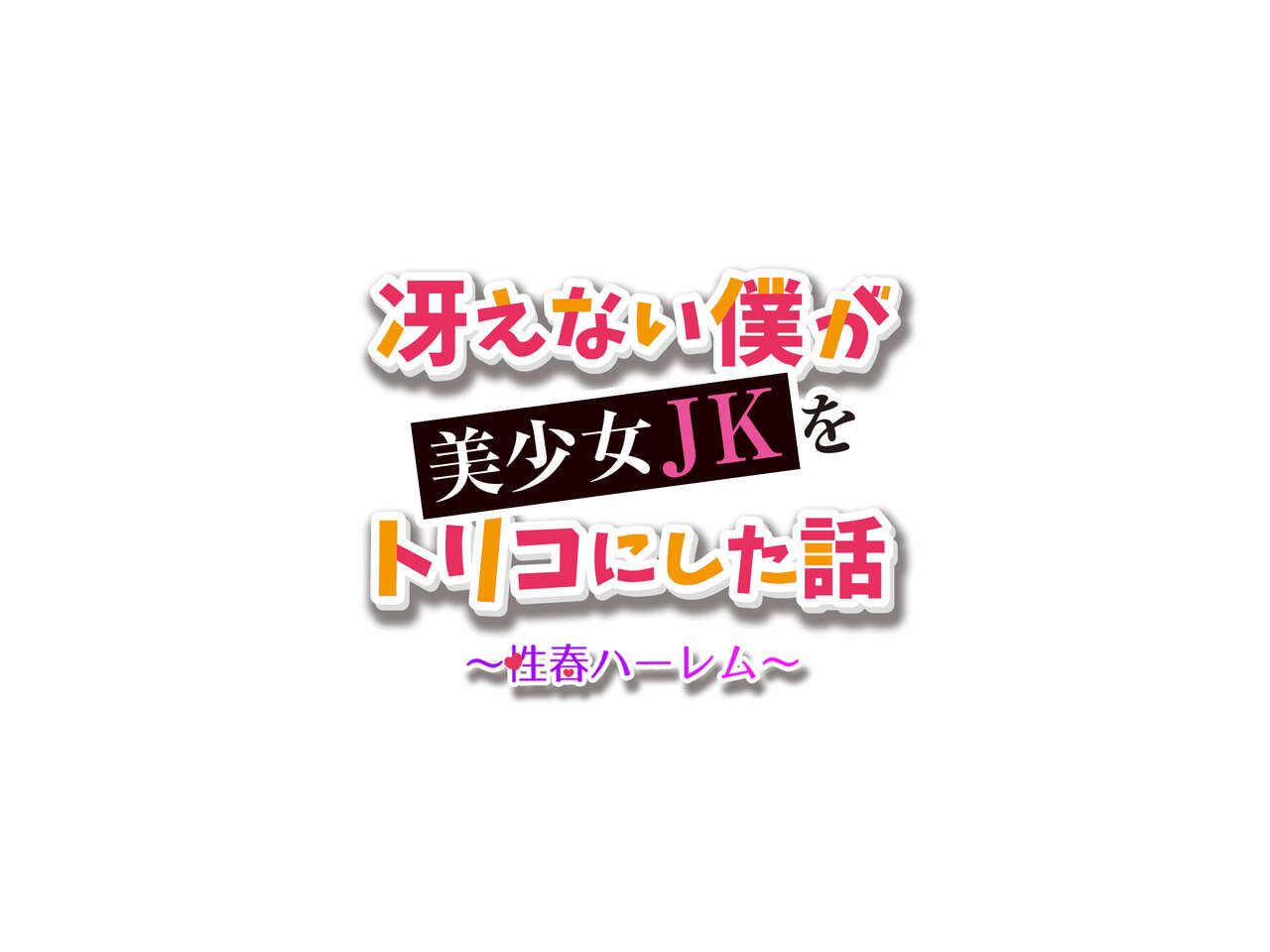 冴えない僕が美少女JKをトリコにした話 〜性春ハーレム〜 page 2 full