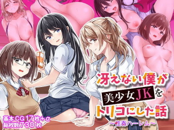 冴えない僕が美少女JKをトリコにした話 〜性春ハーレム〜 cover