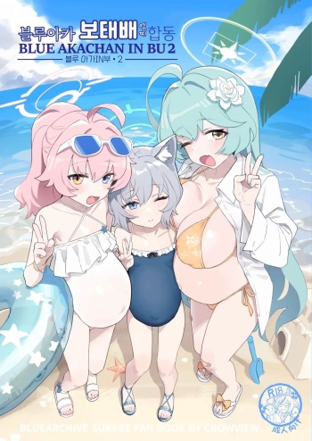Blue Aka-chan IN Bu 2 | 블루 아가IN부 2 cover