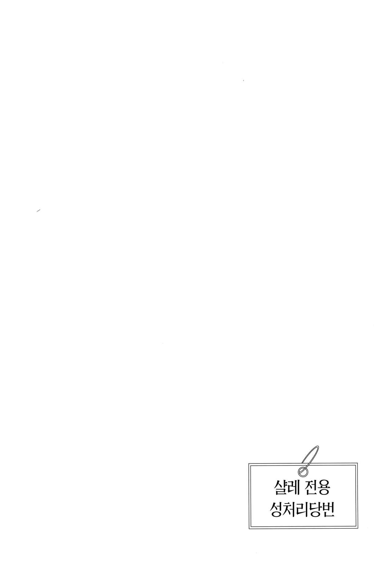 Schale Senzoku Seishori Touban | 샬레 전속 성처리 당번 01 page 4 full