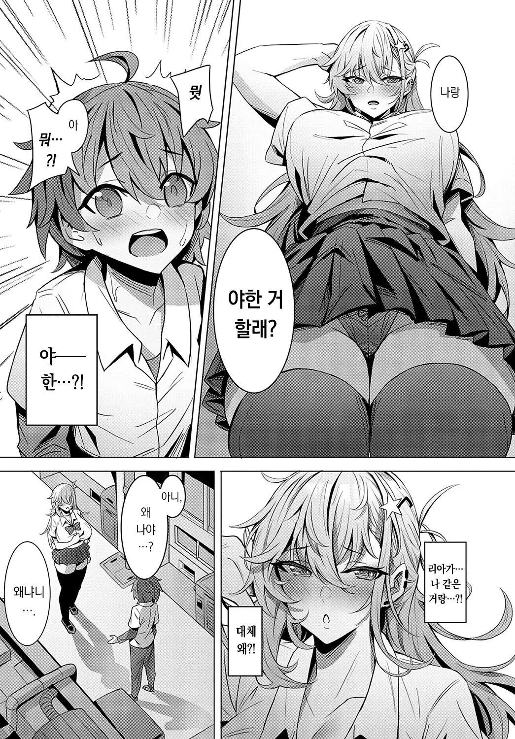 Teishinchou InCha-kun wa Koushinchou Gal no Yume o Miru ka? │ 왜소 찐따는 거대 갸루라는 꿈을 꾸는가? page 6 full